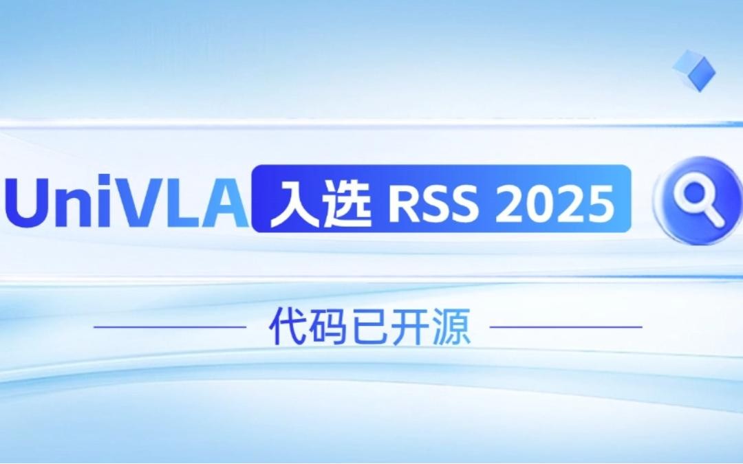 银河集团机器人联合香港大学推出的UniVLA入选 RSS 2025 并开源！   